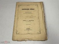 (Второе издание) Мандельштам, Л. И. Еврейская семья. 1872 г. 11