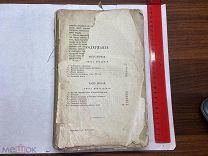 1877 С.М.Соловьев. «Император Александр Первый» Утраты.