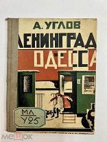 Чуковская [псевд] Алексей Углов Ленинград-Одесса рис. Шишмаревой. Первое издание 1929 г.!