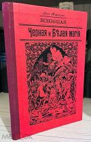 БОЛЬШАЯ РЕДКОСТЬ! Всеобщая черная и белая магия, или Зеркало тайных наук-Раскрытие тайн магов