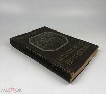 Толстой Л. Н. Драматические произведения. 1914 год.!