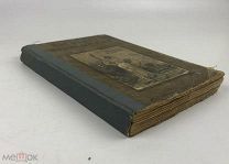 Народная энциклопедия научных и прикладных знаний. Том VI. 1912 год.!