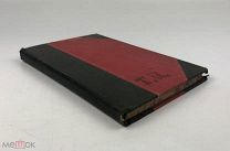 Галахов.А. Учебник. История русской словесности. 1908 год.!