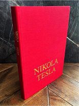 ТИРАЖ 150 ЭКЗЕМПЛЯРОВ Никола Тесла. Лекции и статьи