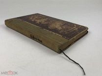Краткие литературно-исторические очерки. Сост. Вейнберг. 1913 год.!