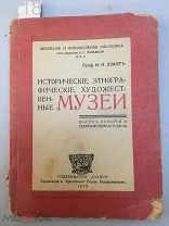 Шмит Ф.И. Исторические, этнографические, художественные музеи. Очерк истории и теории музей. дела.