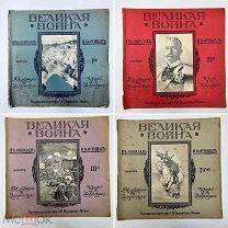 Великая война В образах и картинах, прекрасно илл. издание. Тип. Мамонтова, 1915-1917.