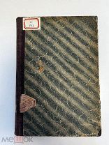 Общая и экспериментальная психология, Проф. А.Ф. Лазурский, 1912 год