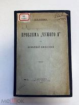 Проблема «Чужого Я» в новейшей философии, И. И. Лапшин, 1910 год