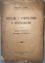 Беседы с учителями о психологии. Джеймс Уилльям. 1921