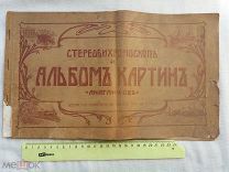 РАСПРОДАЖА редкий ЦАРСКИЙ альбом СТЕРЕОБИХРОМОСКОП картин Анаглифов книга 1903 год 8 стр № 1