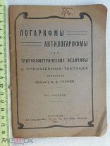 РАСПРОДАЖА редкий ЛОГАРИФМЫ Антилогарифмы тригонометрические величины книга 1920 год № 3