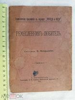 РАСПРОДАЖА редкий РЕМЕСЛО ремесленник-Любитель природа и люди царский книга 1891 год № 4