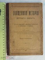 РАСПРОДАЖА редкий Священная ИСТОРИЯ ветхий Завет курс учебное заведение книга 1917 год № 5