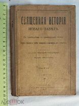 РАСПРОДАЖА редкий Священная ИСТОРИЯ новый Завет курс учебное заведение книга 1917 год № 6