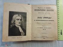РАСПРОДАЖА редкий СИЛЫ природы естественные законы Философия Канта история книга 1897 г № 7