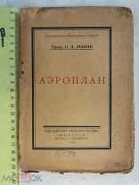 РАСПРОДАЖА редкий АЭРОПЛАН самолет профессор Рынин книга Москва Ленинград 1924 год № 8