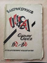 Брюсов В. Меа. Собрание стихов 1922-1924. М. Государственное издательство. 1924г.