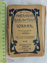РАСПРОДАЖА редкий ИОАНН трагедия в пяти действиях КНИГА универсальная библиотека царская №24
