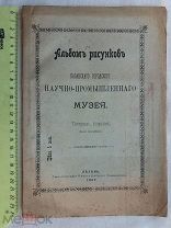 РАСПРОДАЖА редкий КАЗАНЬ альбом рисунков Научно-Промышленнаго МУЗЕЯ книга 1907 год № 25