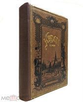 Фабрициус.М.П. Кремль в Москве 1883.г.!