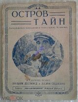 Остров тайн. Американский кино-роман в 6-ти сериях, 36 частях. Тифлис: Кинокавшири, [1920-е].