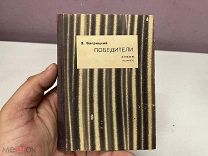 («Бобику от Славика») Багрицкий, Э. Г. Победители. 1932 KM