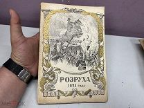 (Русская быль) Василич, Г. Восшествие на престол императора Николая I. В 2-х частях. 11