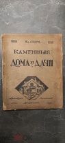 Стори, В. Дешевые постройки. Современные каменные дома, дачи и особняки. 1917.