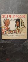 [Редкость] Езучевский, М. Дети народов СССР. худ. В. Ватагин. 1928.