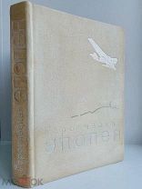 ГЕРОИЧЕСКАЯ ЭПОПЕЯ [ПАРАДНАЯ КНИГА] 1935. РЕДКОСТЬ с сохр. обоих вымпелов! КОМПЛЕКТНА
