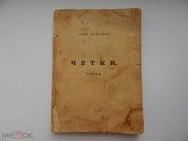 Старинная Книжка. Анна Ахматова. Стихи «Чётки» 1920-е гг. Текст с буквой «Ъ». Поэзия. Оригинал.
