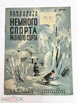 Книга Немного спорта разного сорта 1930 год рис. Разулевича.!