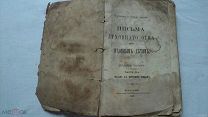 RRR!1883г ПИСЬМА ДУХОВНОГО ОТЦА ДУХОВНЫМ ДЕТЯМ [ПИСЬМА К МИРСКИМ ЛИЦАМ]!