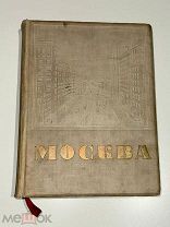 Книга Москва 1935 г. Издание газеты Рабочая Москва.