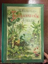 Книга Ботанический Атлас. 1898 г. М. Вилькомм. ЦЕНА РУБЛЬ!