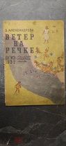 (Первое издание). Александрова, З. Ветер на речке. рис. В. Ивановой. 1932.