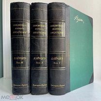 Байрон. Библиотека великих писателей. В 3 т. Т. 1-3. Брокгауз-Ефрон, 1904-1905 КОМПЛЕКТ!