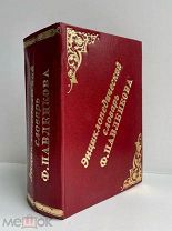 Энциклопедический словарь Ф. Павленкова. 4-ое изд. Тип. Эрлих; 1910 г. С 2607 политипажами!