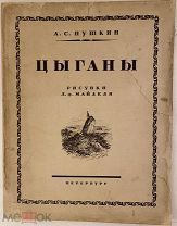 [Комплект иллюстраций Майделя] А.С. Пушкин. Цыганы. 1924.