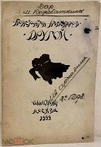 [Дар издателя актеру. Тираж 800 экз. с рисунками Юона.] Константин Липскеров. Другой. 1922.