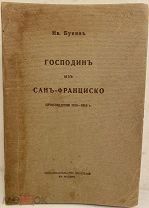 [Первое издание знаменитых рассказов] Иван Бунин. Господин из Сан-Франциско. 1916.