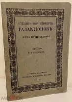 [Тираж 400 экз.] В.Я. Адарюков. Степан Филиппович Галактионов и его произведения. 1910.