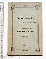 [Нижегородское издание] Корзинщиков А.С. Геликоптер и его будущность. Нижний Новгород, 1912.