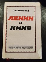 Болтянский Г. Ленин и кино. М-Л ГИЗ 1925?г.
