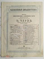 До 1917 г Ноты Andalouse E.Pessard Ред. Черни Издатель и штамп Юргенсон Jurgenson