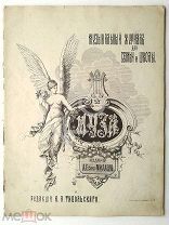1891 г. Ноты Муза Музыкальный журнал для семьи и школы 36 стр. Май Издатель Миллер До 1917
