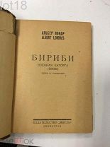 Альбер Лондр.Бириби: Военная каторга 1926 год.