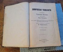 Книга. Рудольф Вагнер. Химическая технология. Издание Риккера. 1902 год.