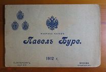 Фабрика часов торгового дома Павел Буре - 1912 г. - Отличное состояние! Раритет